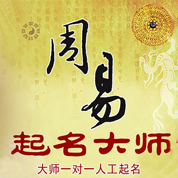 鄂托克前起名大师 鄂托克前大师起名 找田大师 41年起名经验